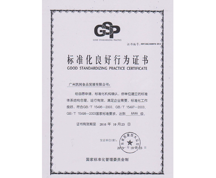 2013年-獲得標準化良好行為證書——符合國家標準要求，達到AAAA級.png