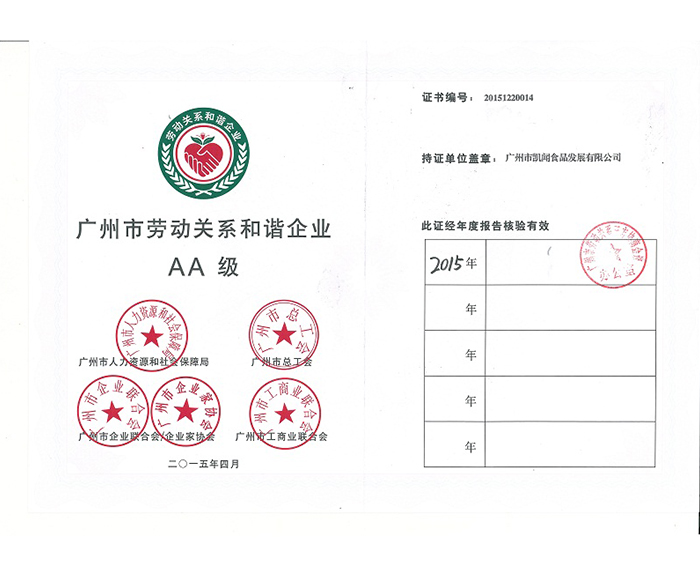 2015年－被評(píng)為廣州市和諧勞動(dòng)關(guān)系企業(yè)AA級(jí).jpg
