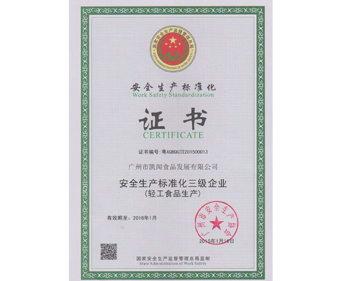 2015年-獲得安全生產標準化證書.png