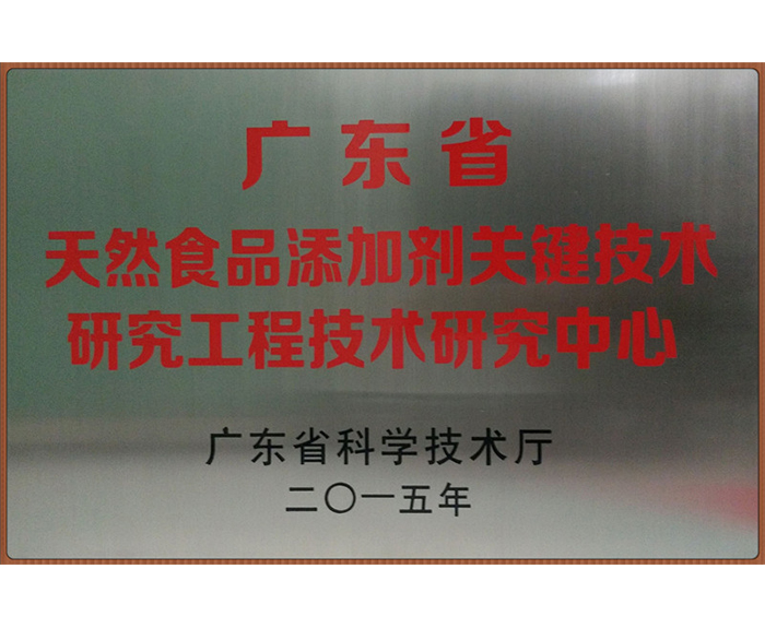 2015年獲評(píng)為廣東省天然食品添加劑關(guān)鍵技術(shù)研究工程技術(shù)研究中心.jpg