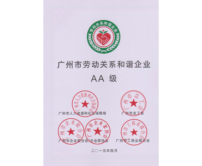 2015年我司被評為：廣州市勞動關系和諧企業(yè)AA級.png