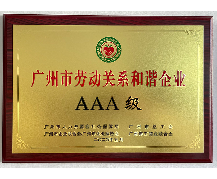 2020年廣州市勞動關(guān)系和諧企業(yè).jpg