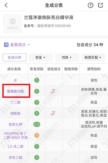 葡糖酸內酯，蘭蔻極光精華